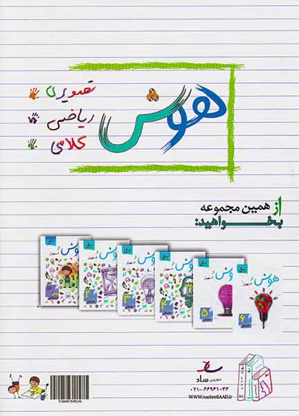 کتاب هوش و استعداد اول1 دبستان انتشارات ساد
